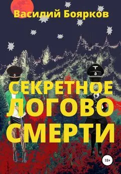 Василий Боярков - Секретное логово смерти