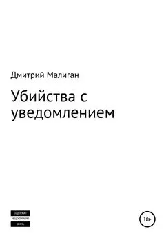 Дмитрий Малиган - Убийства с уведомлением