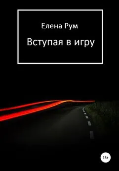 Елена Рум - Вступая в игру