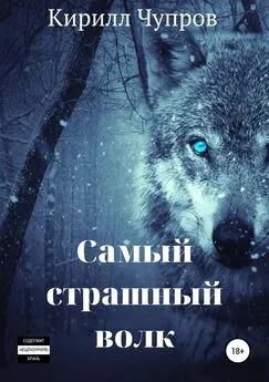Кирилл Чупров - Самый страшный волк