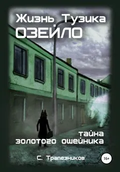 Сергей Трапезников - Жизнь Тузика Озейло. Тайна золотого ошейника