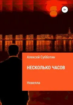 Алексей Субботин - Несколько часов