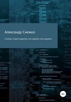 Александр Снежко - Сталкер. Серый кардинал, или давайте жить дружно