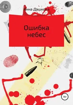 Анна Да?шкова - Ошибка небес