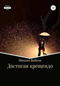 Михаил Байков - Достигая крещендо