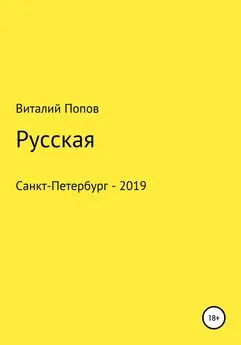 Виталий Попов - Русская