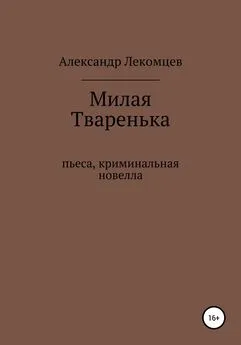 Александр Лекомцев - Милая Тваренька. Пьеса, криминальная новелла