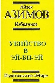 Айзек Азимов - Убийство в Эй-Би-Эй