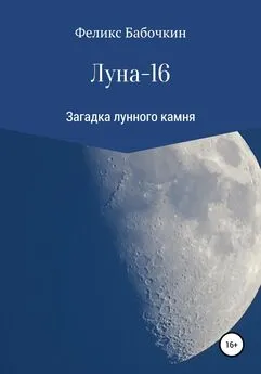 Феликс Бабочкин - Луна-16 [litres самиздат]
