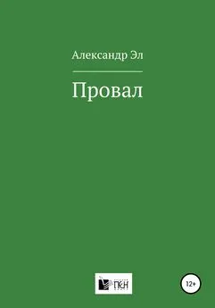 Александр Эл - Провал