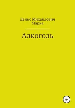 Денис Марка (псевдоним) - Алкоголь