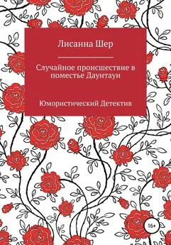 Лисанна Шер - Случайное происшествие в поместье Даунтаун