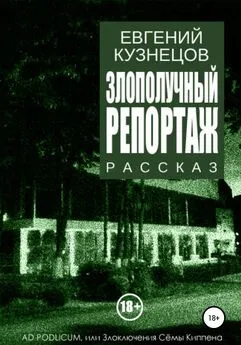 Евгений Кузнецов - Злополучный репортаж