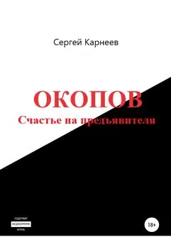 Сергей Карнеев - Окопов. Счастье на предъявителя