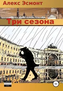 Алекс Эсмонт - Три cезона