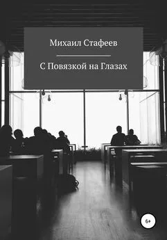 Михаил Стафеев - С Повязкой на Глазах