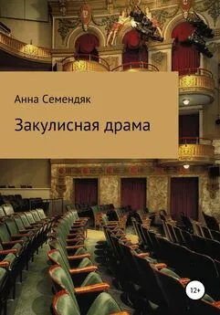 Анна Семендяк - Закулисная драма