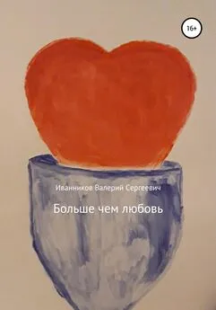 Валерий Иванников - Больше чем любовь