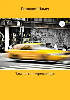Геннадий Ильич - Таксисты и коронавирус
