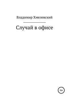 Владимир Хмелевский - Случай в офисе