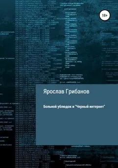 Ярослав Грибанов - Больной ублюдок и «Черный интернет»