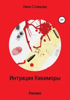 Нина Стожкова - Интуиция Кикиморы