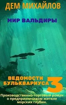 Руслан Михайлов - Ведомости Бульквариуса 3