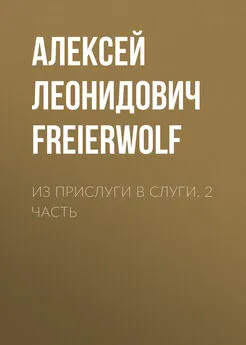 Алексей FreierWolf - Из прислуги в слуги. 2 часть [litres самиздат]