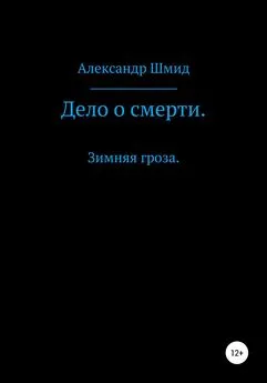 Александр Шмид - Дело о смерти. Зимняя гроза