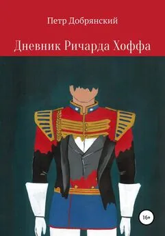 Петр Добрянский - Дневник Ричарда Хоффа [litres самиздат]