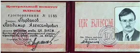 Удостоверение начальника Штаба ЦК ВЛКСМ ВУКС В А Бурдакова На тот момент в - фото 32