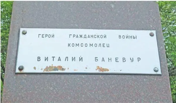 Табличка на памятнике Виталию Баневуру Владивостокский историк культуролог - фото 39
