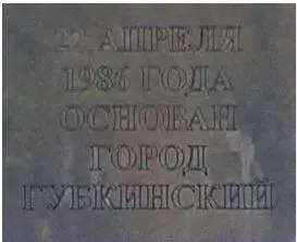 Современная табличка Так или иначе Губкинский получил статус города не в - фото 64