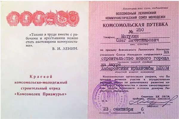 Комсомольская путевка Олега Матулинаот 23 сентября 1986 года В Хабаровском - фото 93