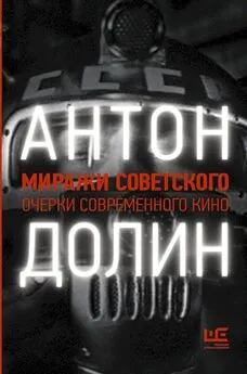 Антон Долин - Миражи советского. Очерки современного кино [litres]