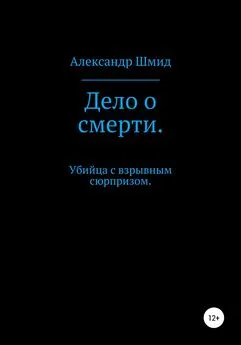 Александр Шмид - Дело о смерти. Убийца с взрывным сюрпризом