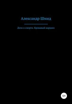 Александр Шмид - Дело о смерти. Кровавый нарцисс