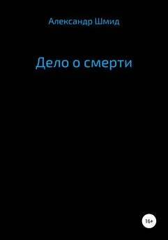 Александр Шмид - Дело о смерти