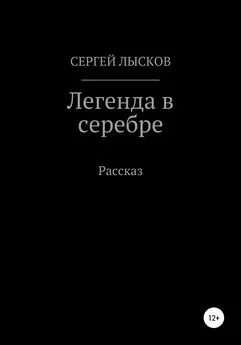 Сергей Лысков - Легенда в серебре [litres самиздат]