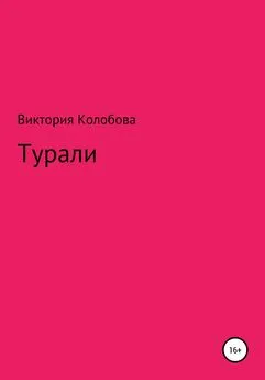 Виктория Колобова - Турали [litres самиздат]