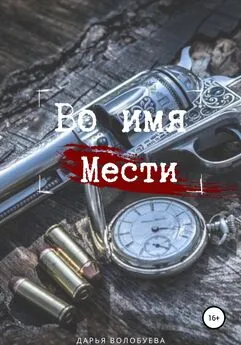 Дарья Волобуева - Во имя мести [litres самиздат]