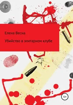 Елена Весна - Убийство в элитарном клубе [litres самиздат]