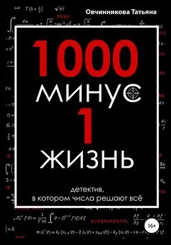 Татьяна Овчинникова - 1000 минус 1 жизнь [litres самиздат]