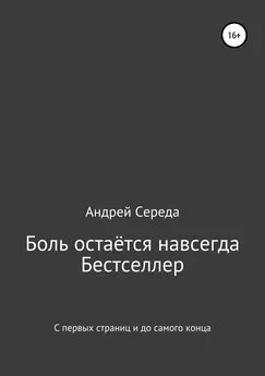 Андрей Середа - Боль остаётся навсегда [litres самиздат]