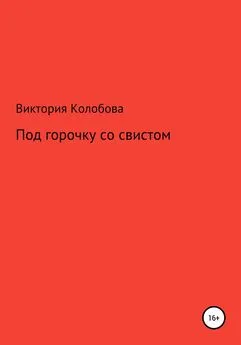 Виктория Колобова - Под горочку со свистом