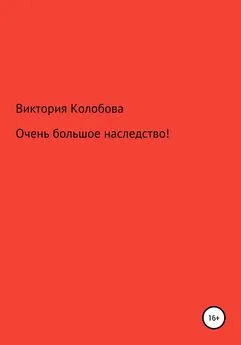 Виктория Колобова - Очень большое наследство!