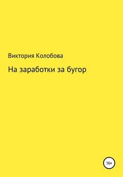 Виктория Колобова - На заработки за бугор