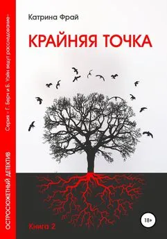 Катрина Фрай - Крайняя точка