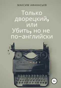 Максим Афанасьев - Только дворецкий, или Убить, но не по-английски