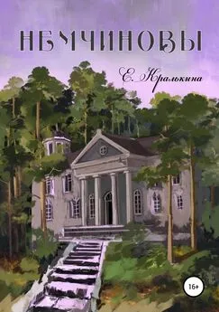 Елена Кралькина - Немчиновы. Часть 1: Беспокойное лето [litres самиздат]